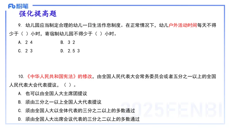 理论精讲9-法律法规5-包展羽_4-教培资料-26年最新资料-同步更新_幼儿教资_012025下FB幼儿系统班_幼儿园25下-综合素质_1.理论精讲_讲义