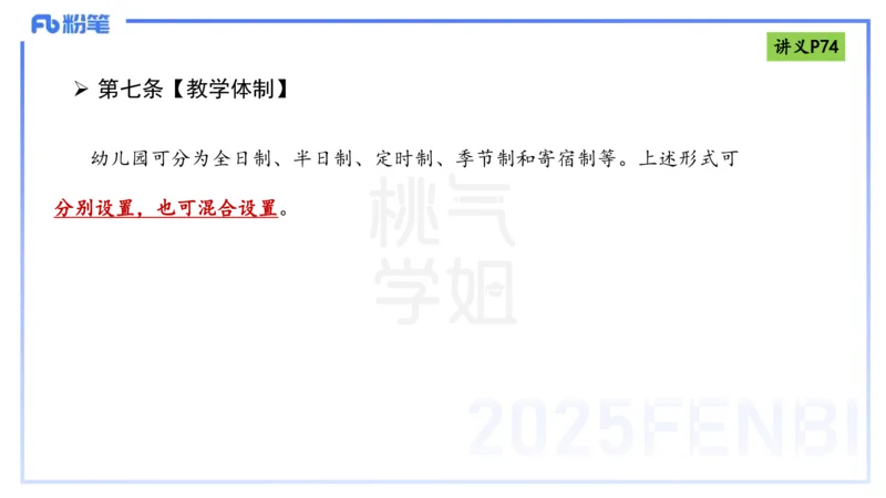 理论精讲9-法律法规5-包展羽_4-教培资料-26年最新资料-同步更新_幼儿教资_012025下FB幼儿系统班_幼儿园25下-综合素质_1.理论精讲_讲义