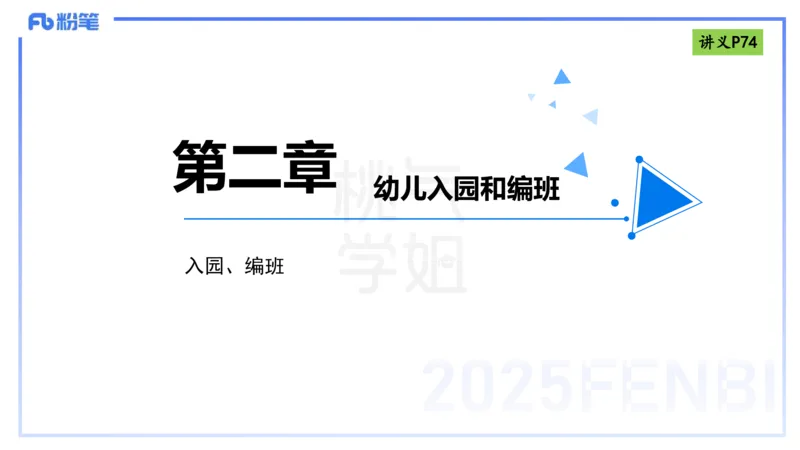 理论精讲9-法律法规5-包展羽_4-教培资料-26年最新资料-同步更新_幼儿教资_012025下FB幼儿系统班_幼儿园25下-综合素质_1.理论精讲_讲义