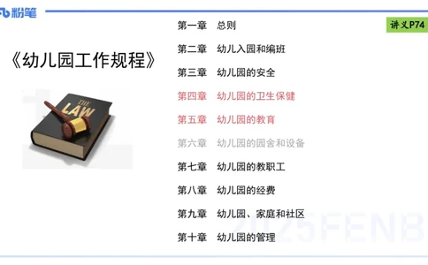 理论精讲9-法律法规5-包展羽_4-教培资料-26年最新资料-同步更新_幼儿教资_012025下FB幼儿系统班_幼儿园25下-综合素质_1.理论精讲_讲义