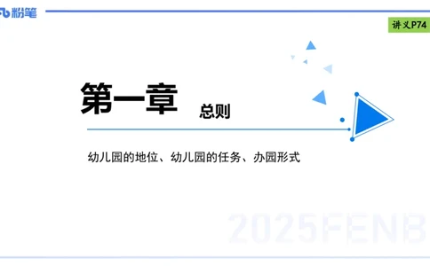 理论精讲9-法律法规5-包展羽_4-教培资料-26年最新资料-同步更新_幼儿教资_012025下FB幼儿系统班_幼儿园25下-综合素质_1.理论精讲_讲义