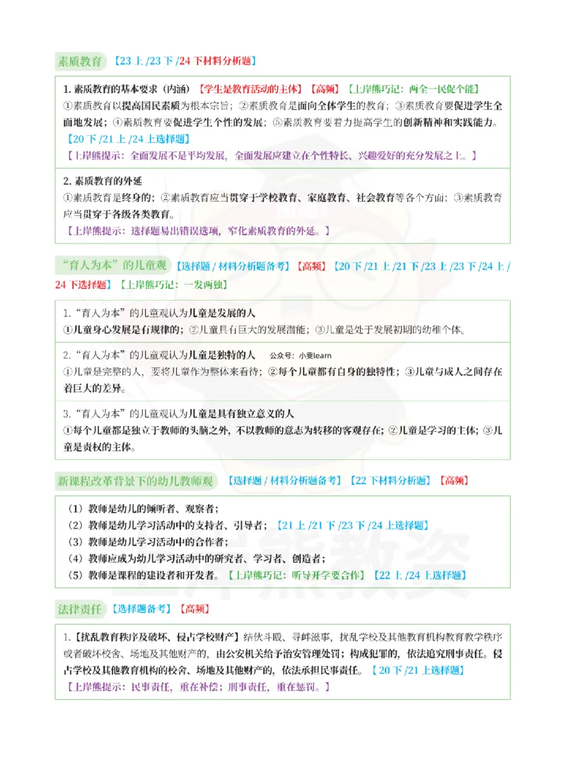 考前页纸幼儿园综合素质_4-教培资料-26年最新资料-同步更新_幼儿教资_幼儿冲刺急救包_2.考前五页纸_幼儿园