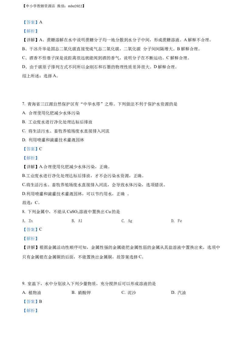 精品解析：2022年青海省西宁市中考化学真题（解析版）_中考真题_5.化学中考真题2015-2024年_2022年中考化学真题（127份）14