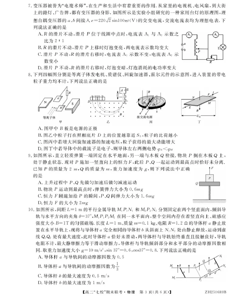 陕西省安康市七校2024-2025学年高二下学期7月期末联考物理试卷（含答案）_2025年7月_250729陕西省安康市七校联考2024-2025学年高二下学期7月期末（全科）