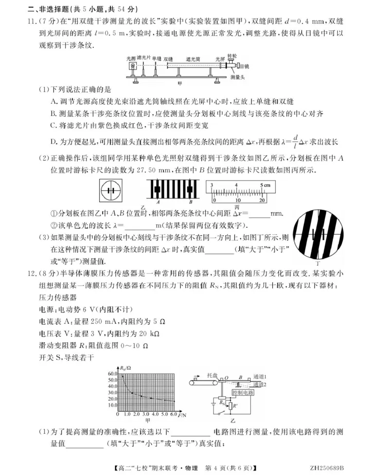 陕西省安康市七校2024-2025学年高二下学期7月期末联考物理试卷（含答案）_2025年7月_250729陕西省安康市七校联考2024-2025学年高二下学期7月期末（全科）
