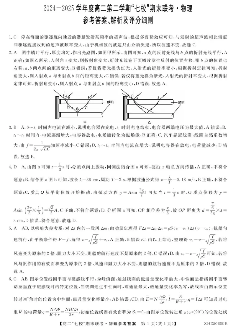 陕西省安康市七校2024-2025学年高二下学期7月期末联考物理试卷（含答案）_2025年7月_250729陕西省安康市七校联考2024-2025学年高二下学期7月期末（全科）