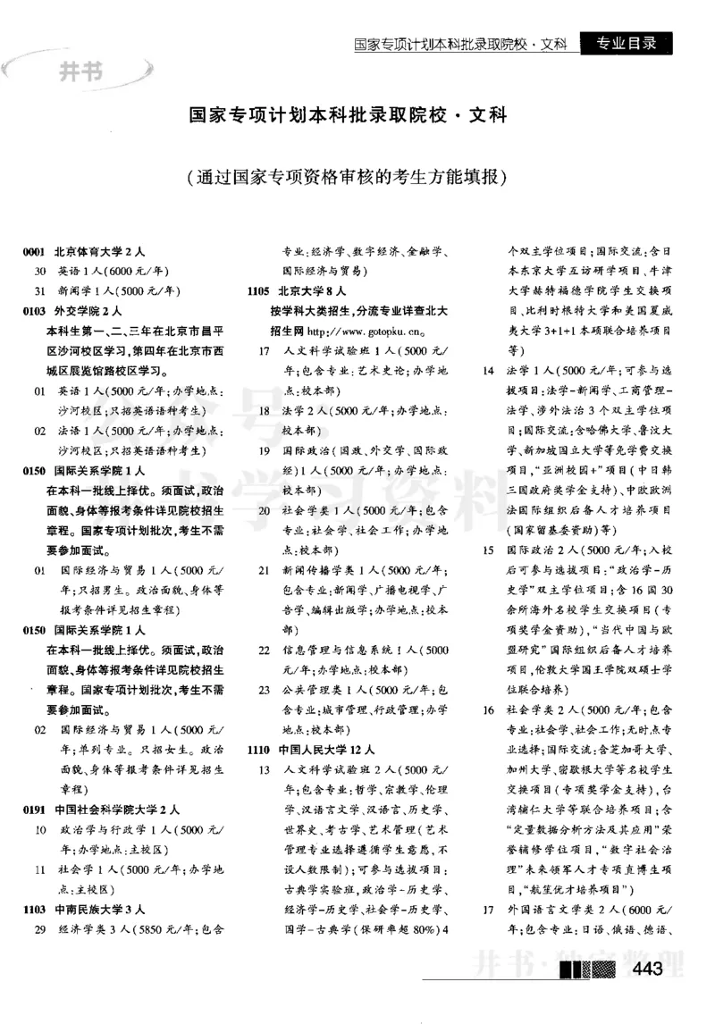 2国家专项--2023河南_1.高考2025全国各省真题+答案_必看高考志愿填报价值2999_高考志愿填报_13-河南_河南17-23年_河南招生之友全套_往年版本_理科招生