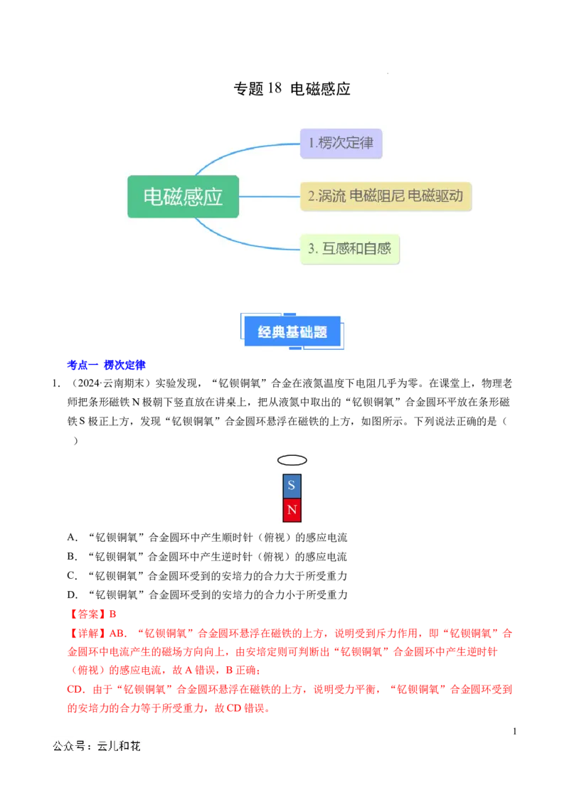 专题18电磁感应（新高考通用）（解析版）(1)_1多考区联考_0109好题汇编备战2024-2025学年高二物理上学期期末真题分类汇编（新高考通用）