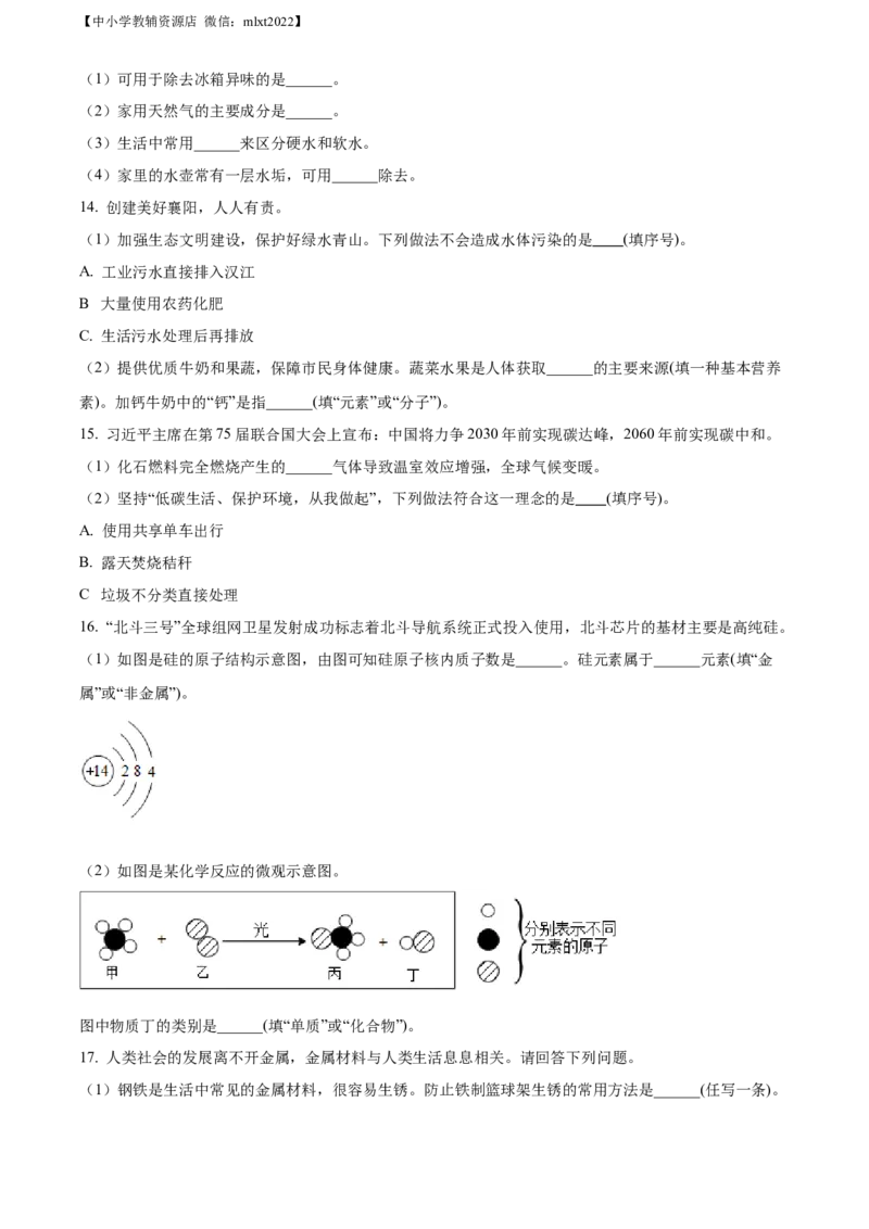 精品解析：2022年湖北省襄阳市中考化学真题（原卷版）_中考真题_5.化学中考真题2015-2024年_2022年中考化学真题（127份）14