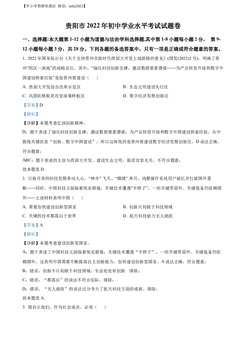 精品解析：2022年贵州省贵阳市中考道德与法治真题（解析版）_中考真题_7.政治中考真题2015-2024年_2022政治真题102份18