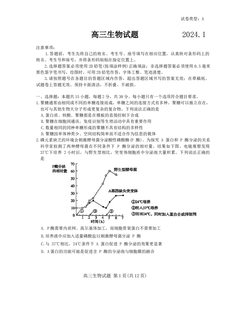 山东省滨州市2023-2024学年高三上学期1月期末考试生物试题_2024届山东省滨州市高三上学期期末考试_山东省滨州市2024届高三上学期期末考试生物