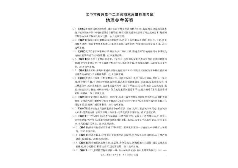 陕西省汉中市2024-2025学年高二下学期7月期末地理试题（含答案）_2025年7月_250710陕西省汉中市2024-2025学年高二下学期期末质量检测（全科）