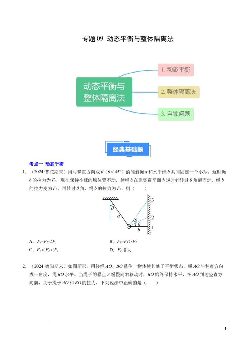 专题09动态平衡与整体隔离法（新高考专用）（原卷版）_1多考区联考试卷_0108好题汇编备战2024-2025学年高一物理上学期期末真题分类汇编（新高考通用）