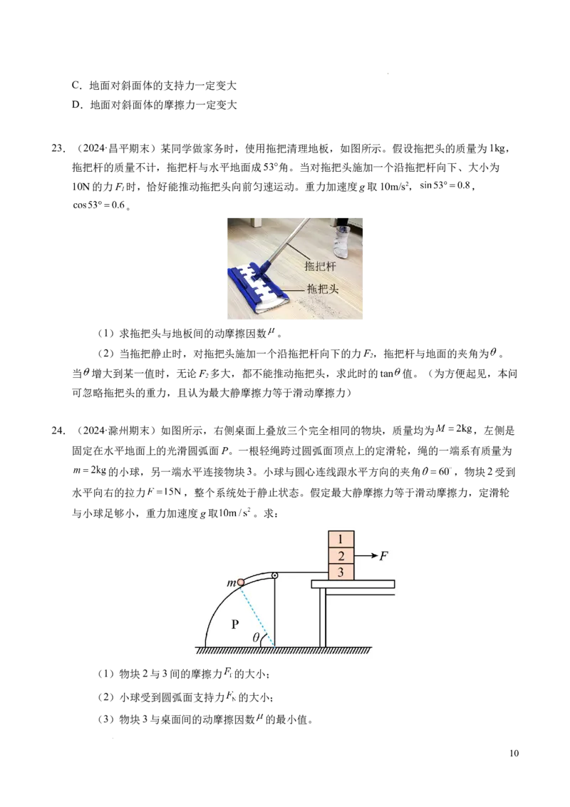 专题09动态平衡与整体隔离法（新高考专用）（原卷版）_1多考区联考试卷_0108好题汇编备战2024-2025学年高一物理上学期期末真题分类汇编（新高考通用）