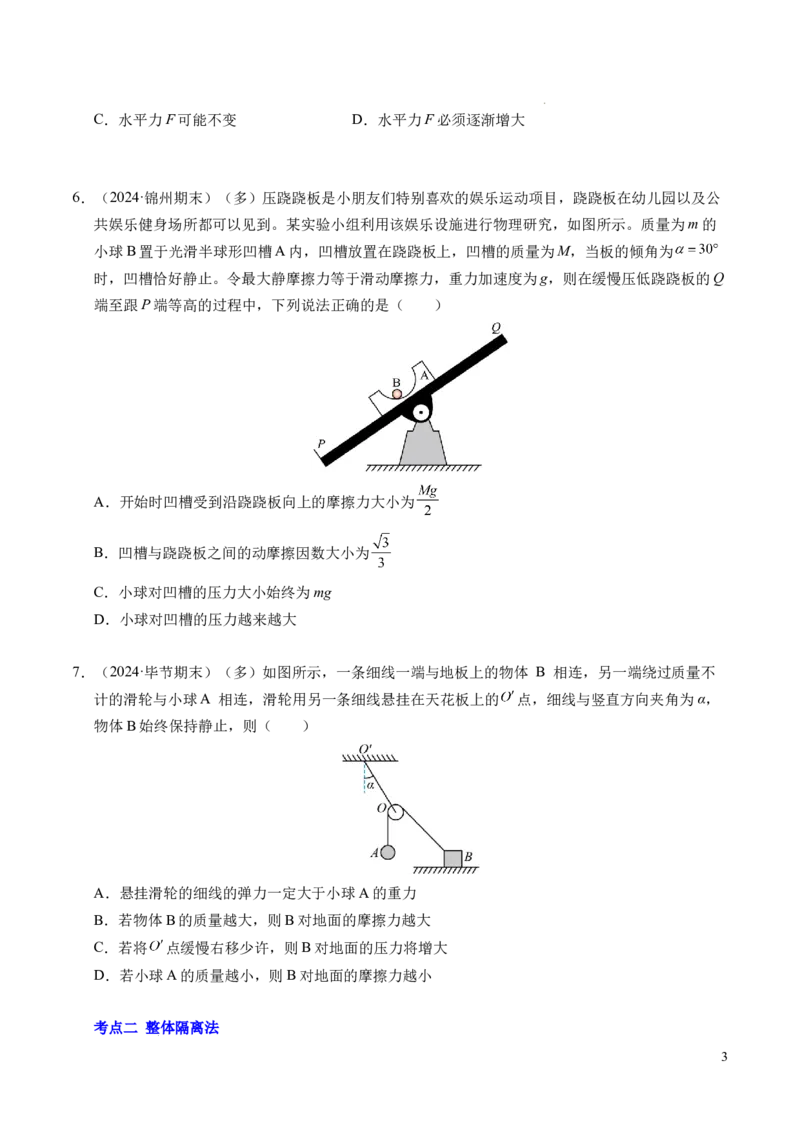 专题09动态平衡与整体隔离法（新高考专用）（原卷版）_1多考区联考试卷_0108好题汇编备战2024-2025学年高一物理上学期期末真题分类汇编（新高考通用）