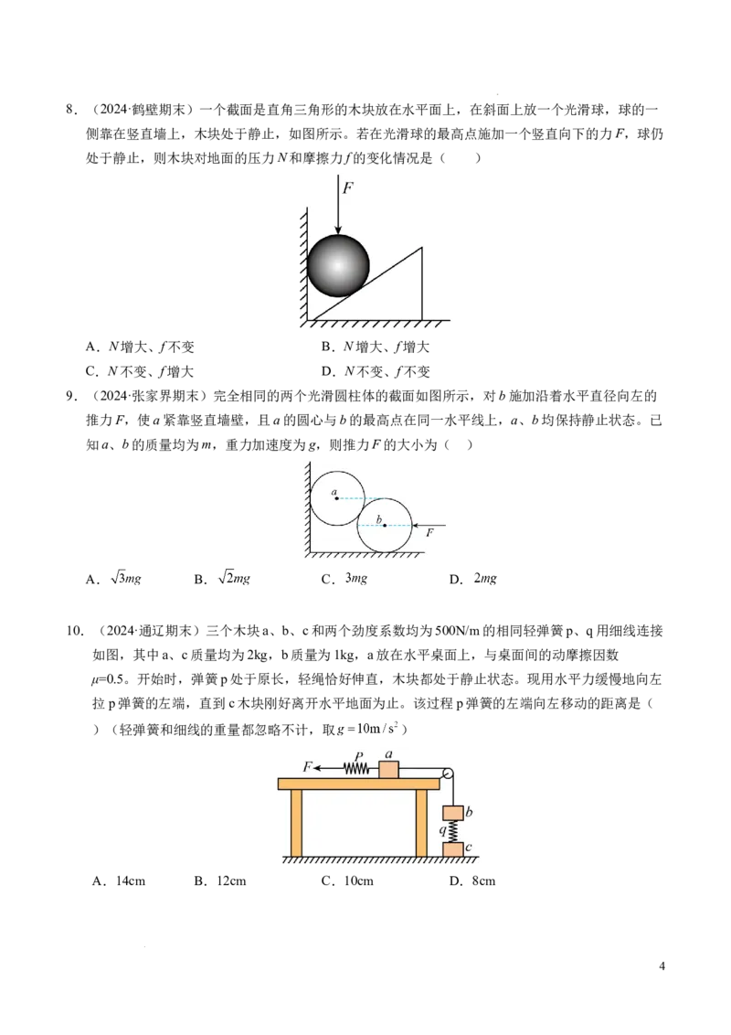专题09动态平衡与整体隔离法（新高考专用）（原卷版）_1多考区联考试卷_0108好题汇编备战2024-2025学年高一物理上学期期末真题分类汇编（新高考通用）