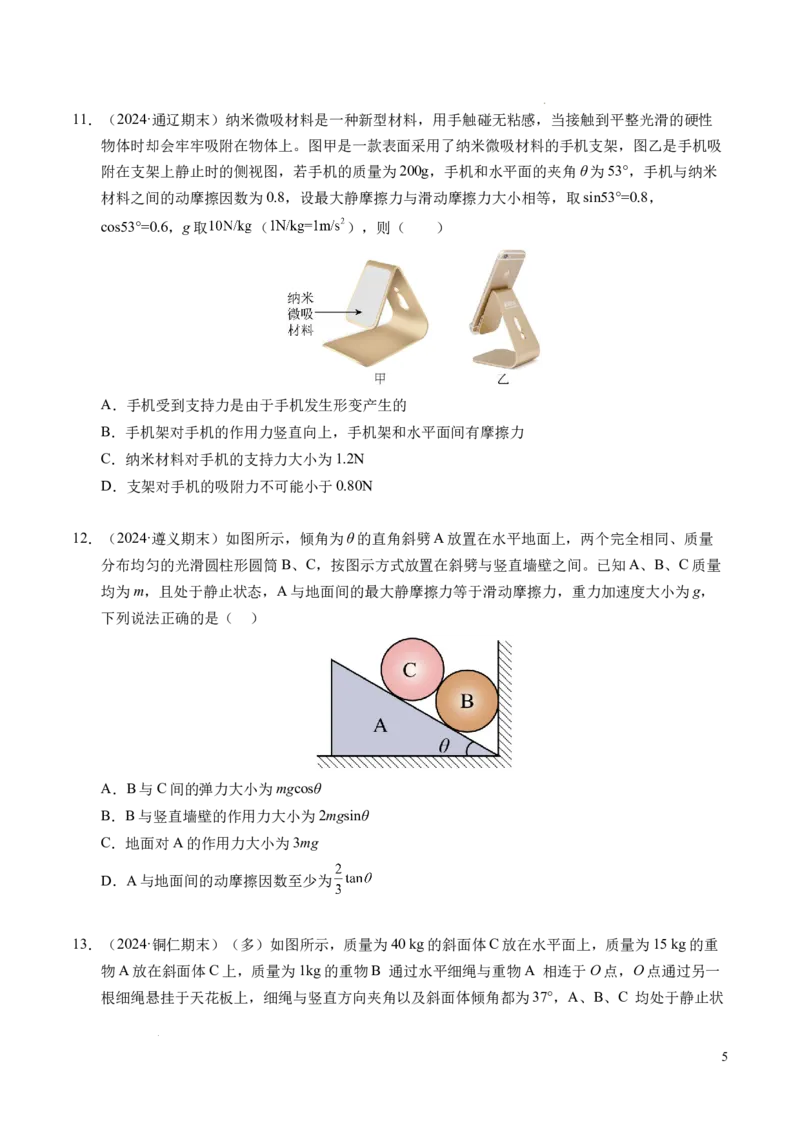 专题09动态平衡与整体隔离法（新高考专用）（原卷版）_1多考区联考试卷_0108好题汇编备战2024-2025学年高一物理上学期期末真题分类汇编（新高考通用）