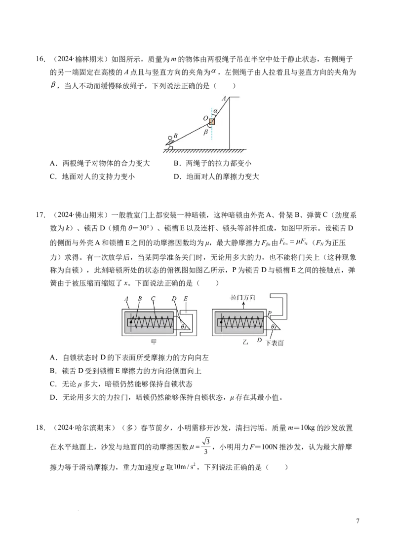 专题09动态平衡与整体隔离法（新高考专用）（原卷版）_1多考区联考试卷_0108好题汇编备战2024-2025学年高一物理上学期期末真题分类汇编（新高考通用）
