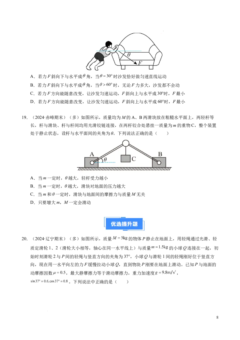 专题09动态平衡与整体隔离法（新高考专用）（原卷版）_1多考区联考试卷_0108好题汇编备战2024-2025学年高一物理上学期期末真题分类汇编（新高考通用）