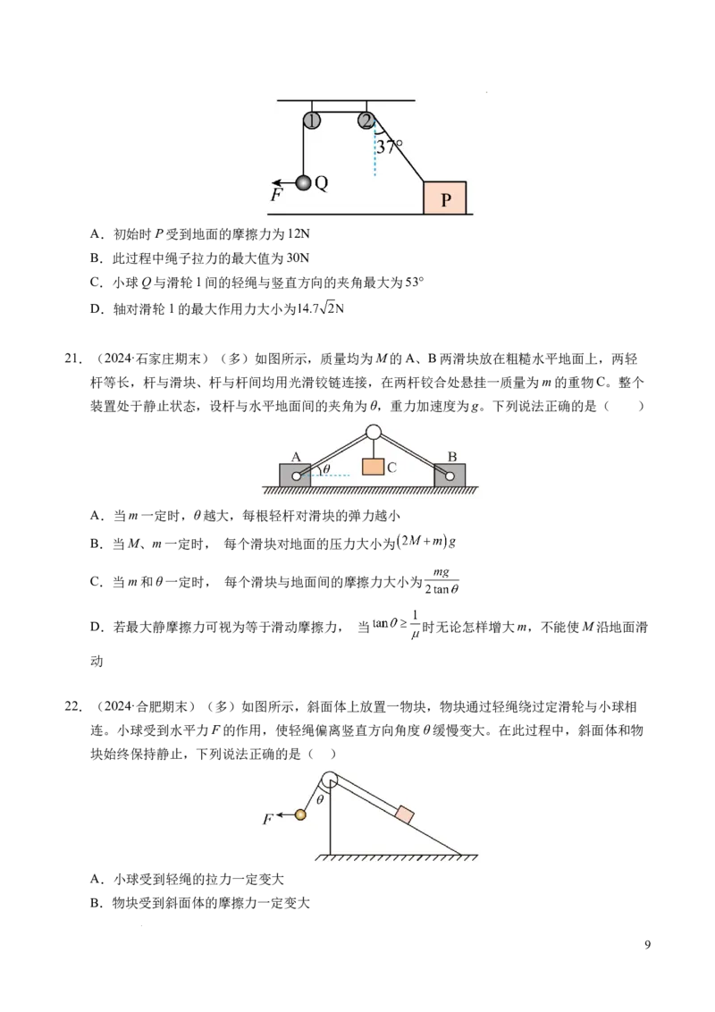 专题09动态平衡与整体隔离法（新高考专用）（原卷版）_1多考区联考试卷_0108好题汇编备战2024-2025学年高一物理上学期期末真题分类汇编（新高考通用）