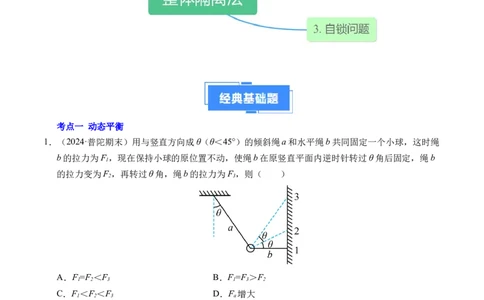 专题09动态平衡与整体隔离法（新高考专用）（原卷版）_1多考区联考试卷_0108好题汇编备战2024-2025学年高一物理上学期期末真题分类汇编（新高考通用）
