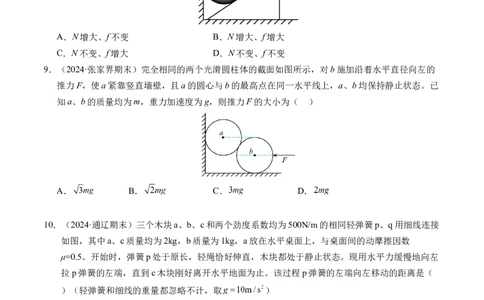 专题09动态平衡与整体隔离法（新高考专用）（原卷版）_1多考区联考试卷_0108好题汇编备战2024-2025学年高一物理上学期期末真题分类汇编（新高考通用）