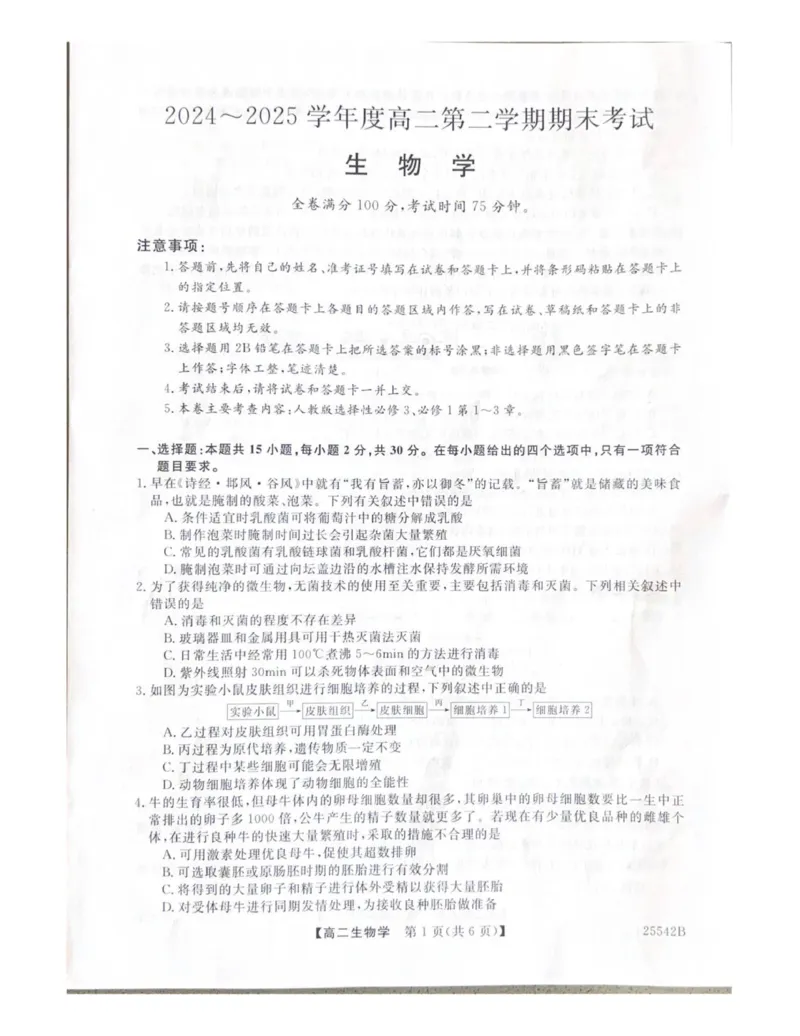 高二生物_2025年7月_250723吉林省白山市五校2024-2025学年高二下学期期末联考（全科）_吉林省白山市五校2024-2025学年高二下学期期末生物试卷