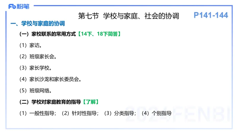 理论精讲13-教育教学知识与能力-李度_4-教培资料-26年最新资料-同步更新_小学教资_022025上FB小学系统班_0225上-教育知识与能力_2.理论精讲_讲义