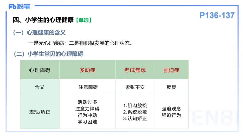 理论精讲13-教育教学知识与能力-李度_4-教培资料-26年最新资料-同步更新_小学教资_022025上FB小学系统班_0225上-教育知识与能力_2.理论精讲_讲义