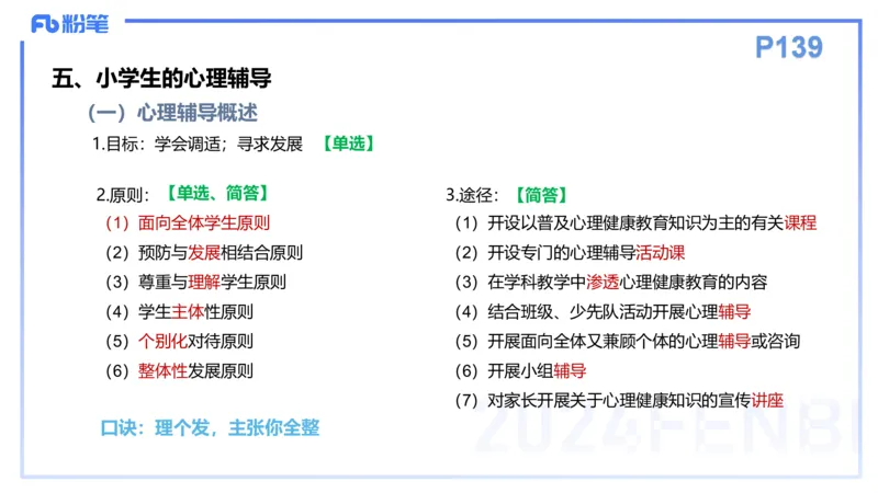 理论精讲13-教育教学知识与能力-李度_4-教培资料-26年最新资料-同步更新_小学教资_022025上FB小学系统班_0225上-教育知识与能力_2.理论精讲_讲义