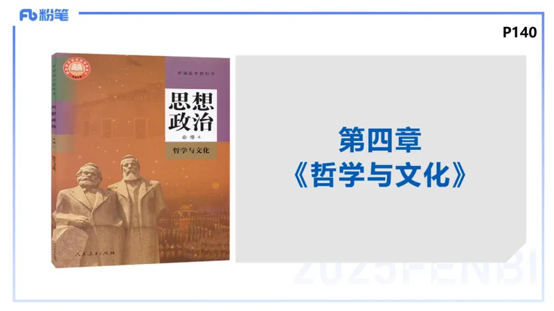 理论精讲14-哲学与文化1-陈圆圆_4-教培资料-26年最新资料-同步更新_初中高中教资_03科三专项（进去保存报考的学科即可）_01科目三FB网课、三色速记手册、知识点导图等推荐