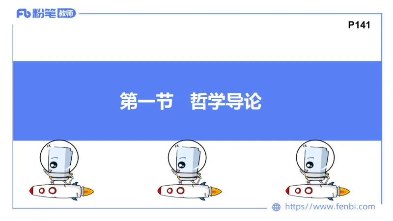 理论精讲14-哲学与文化1-陈圆圆_4-教培资料-26年最新资料-同步更新_初中高中教资_03科三专项（进去保存报考的学科即可）_01科目三FB网课、三色速记手册、知识点导图等推荐