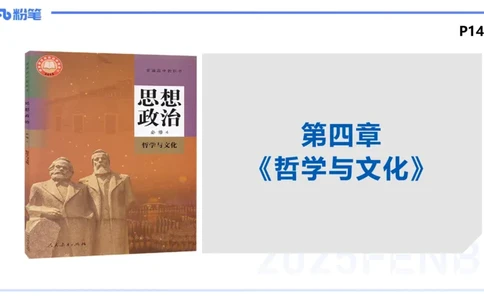 理论精讲14-哲学与文化1-陈圆圆_4-教培资料-26年最新资料-同步更新_初中高中教资_03科三专项（进去保存报考的学科即可）_01科目三FB网课、三色速记手册、知识点导图等推荐