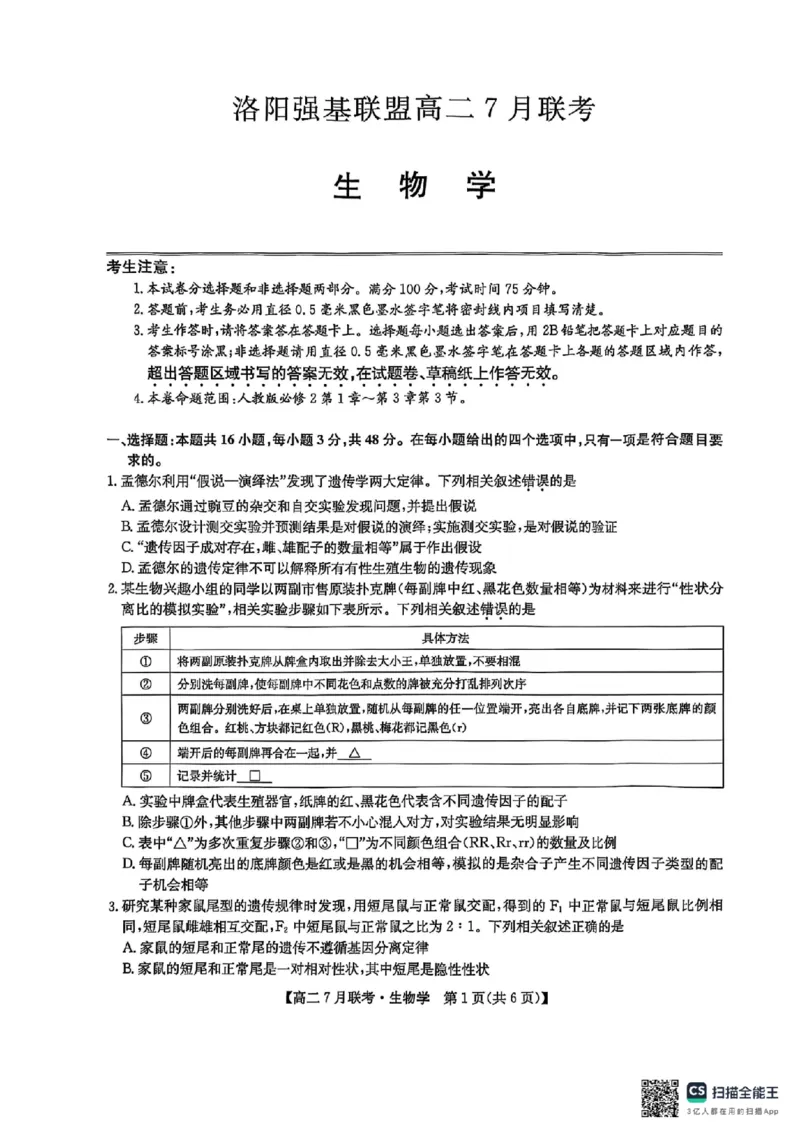 生物试卷-洛阳强基联盟高二7月联考_2025年7月_250713河南省洛阳市强基联盟2025年7月高二下学期期末联考（全科）_河南省洛阳市强基联盟2025年7月高二下学期期末联考生物