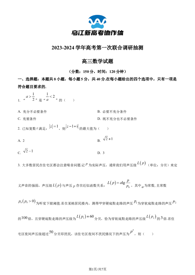 精品解析：重庆市乌江新高考协作体2024届高三上学期高考第一次联合调研抽测数学试题（原卷版）_2024届重庆市乌江新高考协作体高三上学期第一次联合调研抽测（一模）