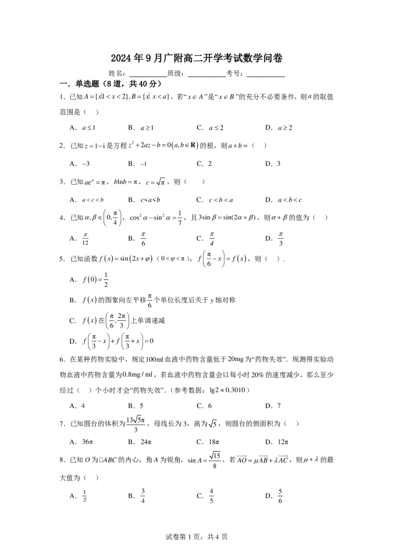 数学答案-广州大学附属中学2024-2025学年高二上学期开学考试(1)_1多考区联考_09142024-2025学年高二上学期9月初开学数学试卷1