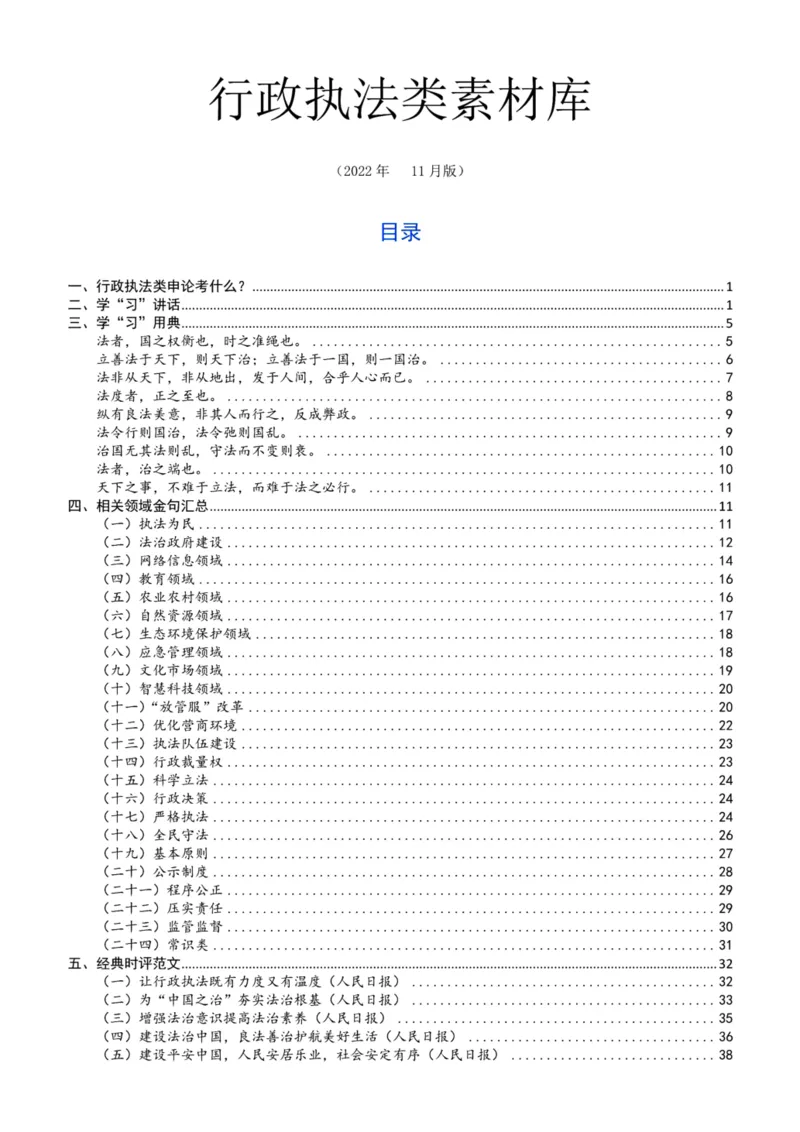 行政执法类素材库_26吉林考备考资料包_10行政执法类申论资料包_行政执法类申论资料汇总_12行政执法类素材库