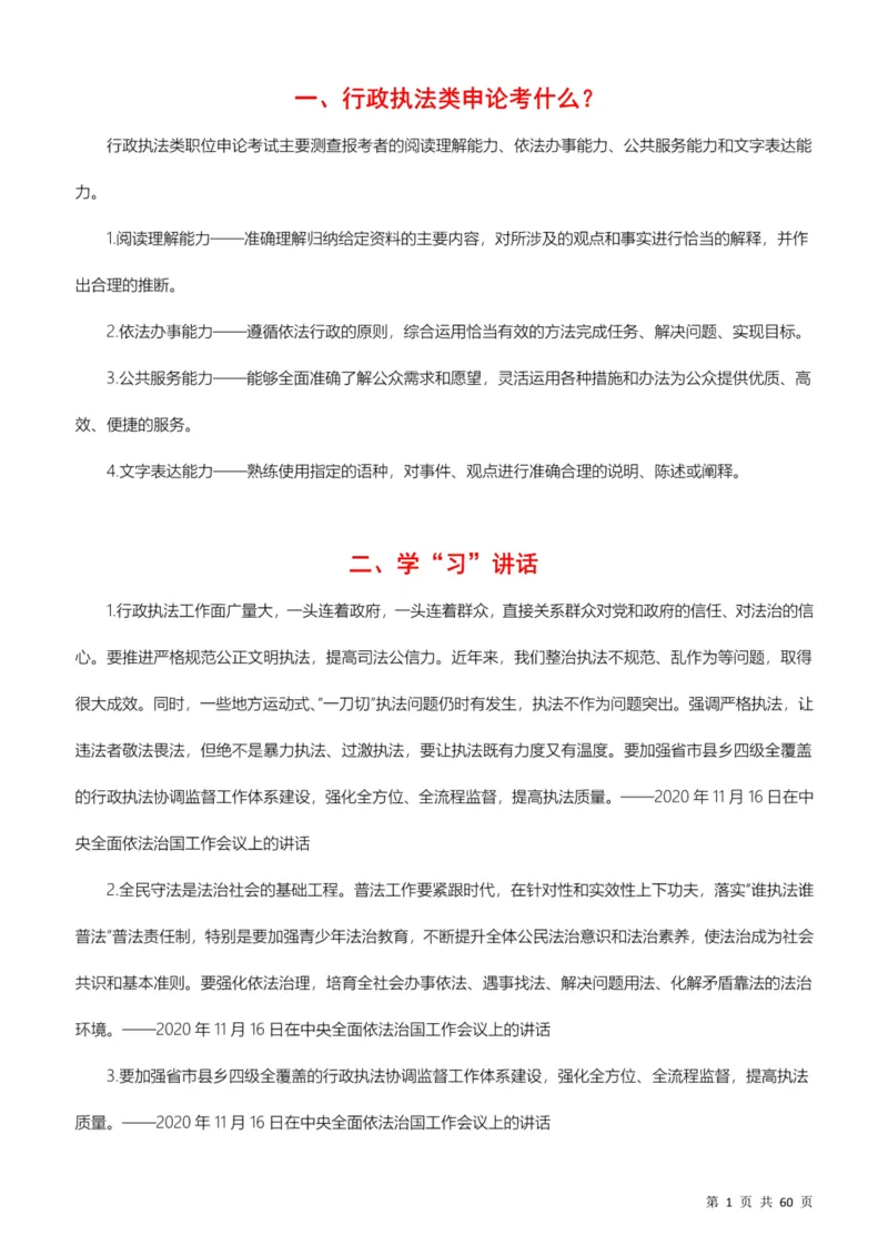 行政执法类素材库_26吉林考备考资料包_10行政执法类申论资料包_行政执法类申论资料汇总_12行政执法类素材库