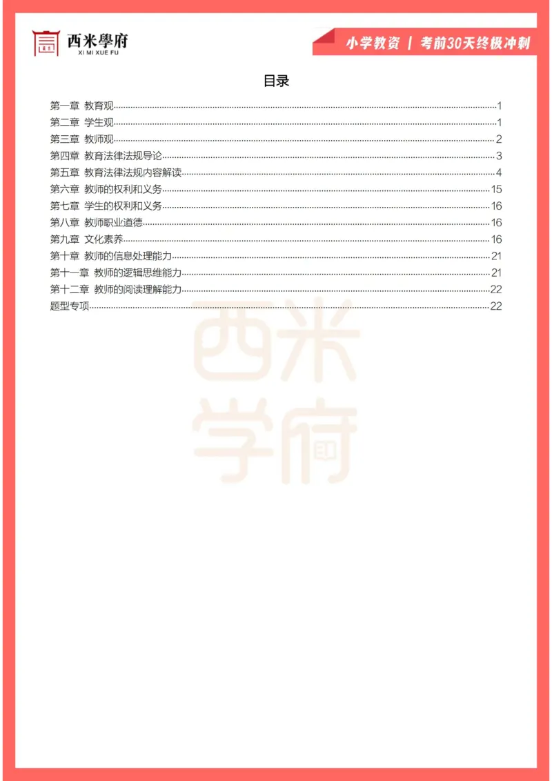 考前30天终极冲刺小学综合素质_4-教培资料-26年最新资料-同步更新_小学教资_小学冲刺急救包_4.30天冲刺笔记