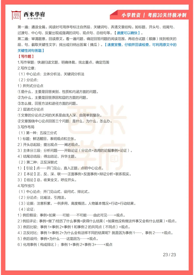 考前30天终极冲刺小学综合素质_4-教培资料-26年最新资料-同步更新_小学教资_小学冲刺急救包_4.30天冲刺笔记