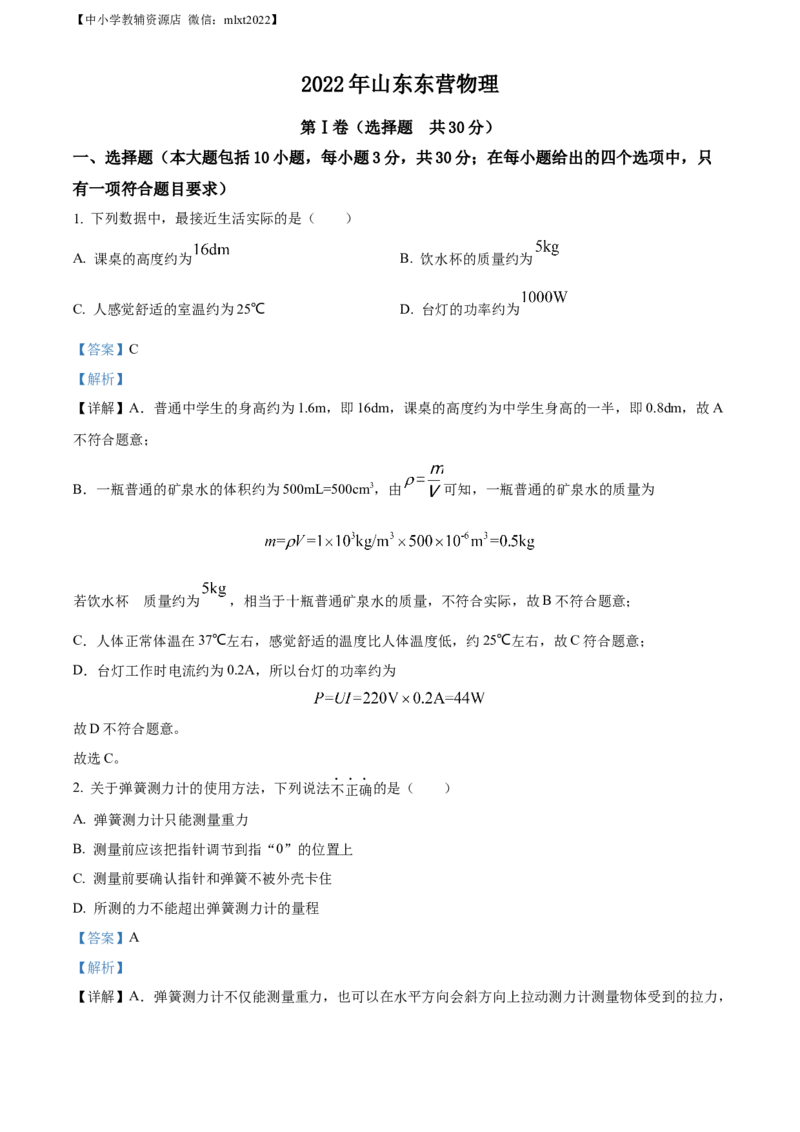 精品解析：2022年山东省东营市中考物理试题（解析版）(1)_中考真题_4.物理中考真题2015-2024年_2022中考物理真题128份14