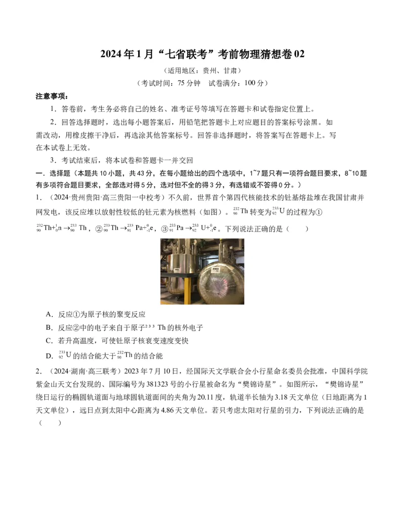新高考七省卷02（贵州、甘肃）（考试版A4）_学易金卷丨2024年1月&ldquo;七省联考&rdquo;考前猜想卷_物理（贵州、甘肃）（含考试版+全解全析+参考答案+答题卡）