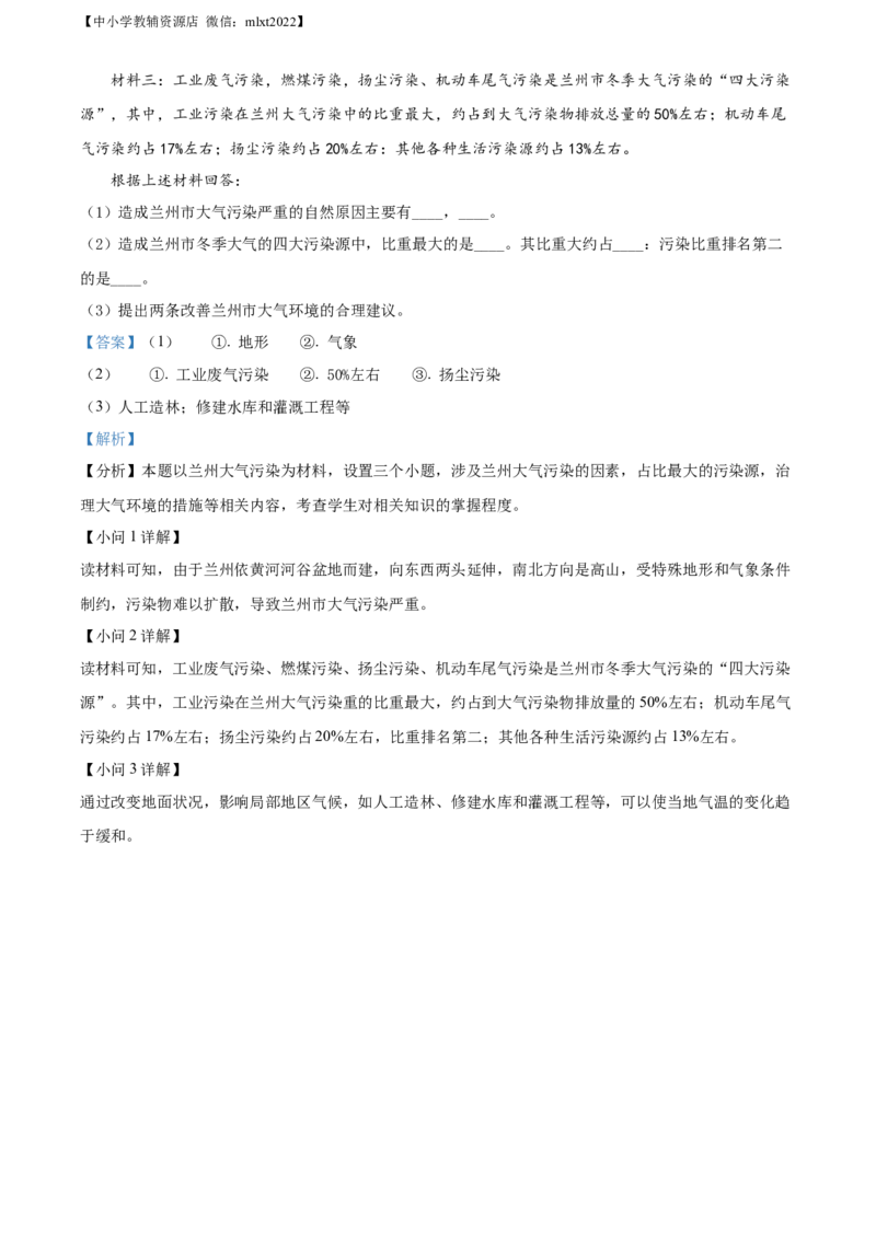 精品解析：2022年甘肃省兰州市中考地理真题（解析版）_中考真题_9.地理中考真题2015-2024年_2022中考地理真题98份18