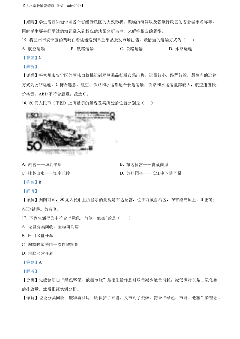 精品解析：2022年甘肃省兰州市中考地理真题（解析版）_中考真题_9.地理中考真题2015-2024年_2022中考地理真题98份18