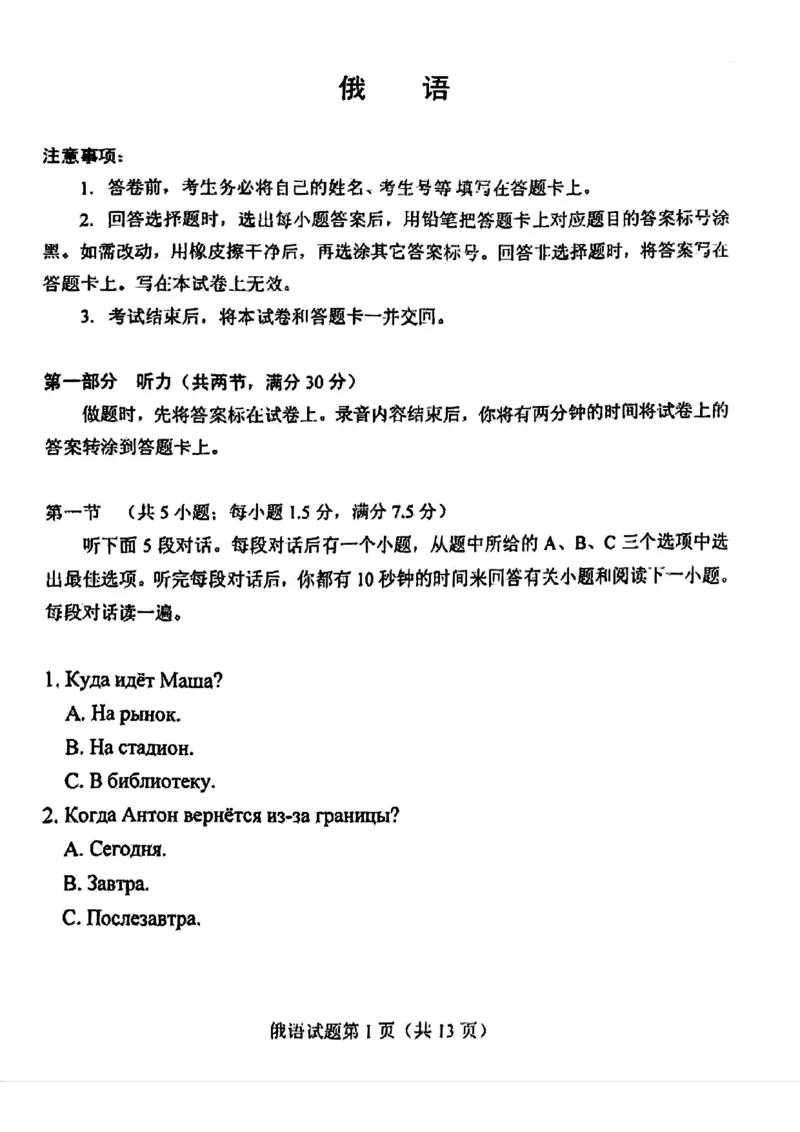 2025年高考综合改革适应性演练（八省联考）俄语_❤2025年高考综合改革适应性演练（八省联考）_2025年1月普通高等学校招生全国统一考试适应性测试（八省联考）俄语试题（含听力）