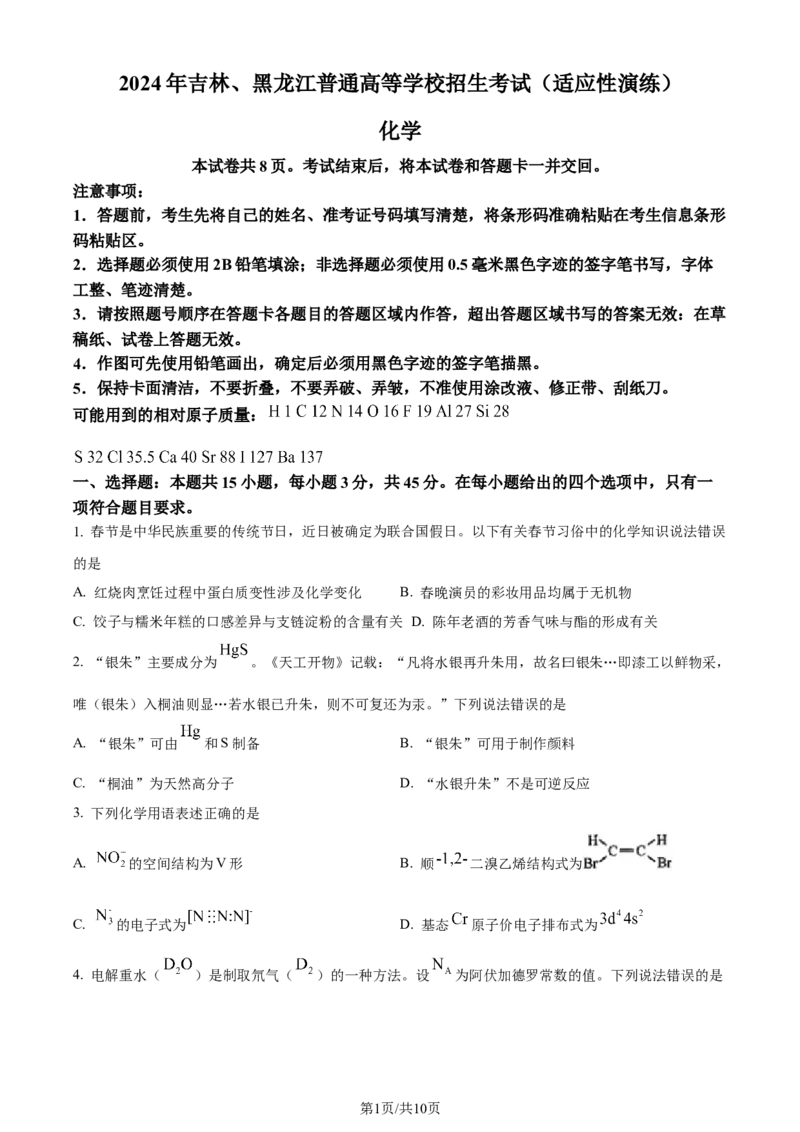 精品解析：2024年1月吉林、黑龙江普通高等学校招生考试适应性测试化学试题（原卷版）_2024年1月_01每日更新_23号_九省联考更新中_黑龙江吉林（物化生政史地）