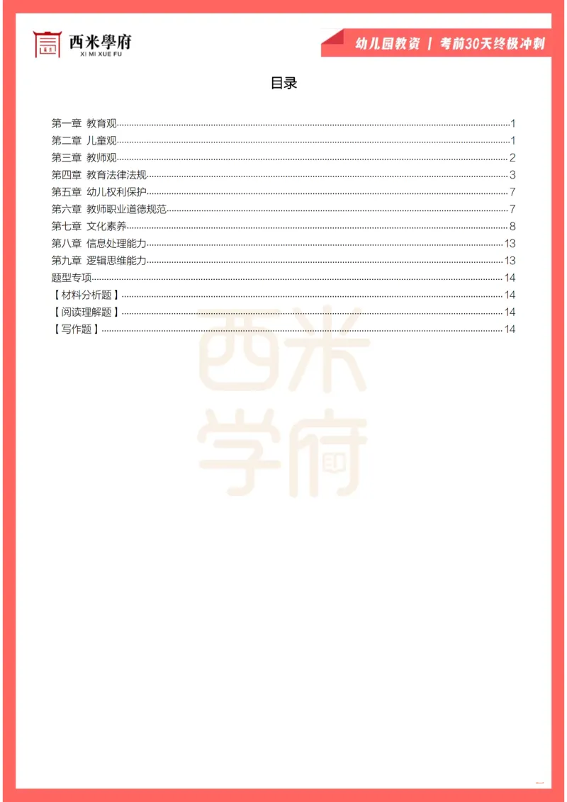 考前30天终极冲刺幼儿园综合素质_4-教培资料-26年最新资料-同步更新_幼儿教资_04电子档资料_03幼儿考前30天终极冲刺