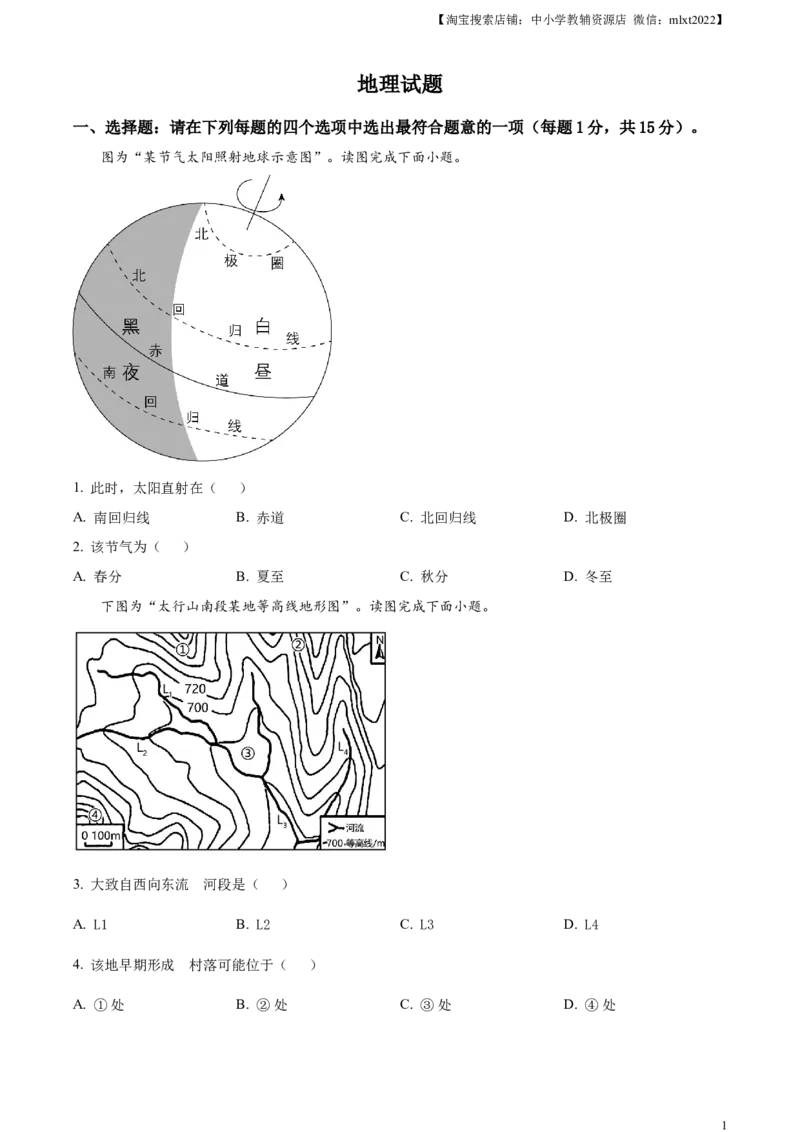 精品解析：2023年江苏省连云港市中考地理真题（原卷版）_中考真题_9.地理中考真题2015-2024年_2023中考地理真题7.20_精品解析：2023年江苏省连云港市中考地理真题