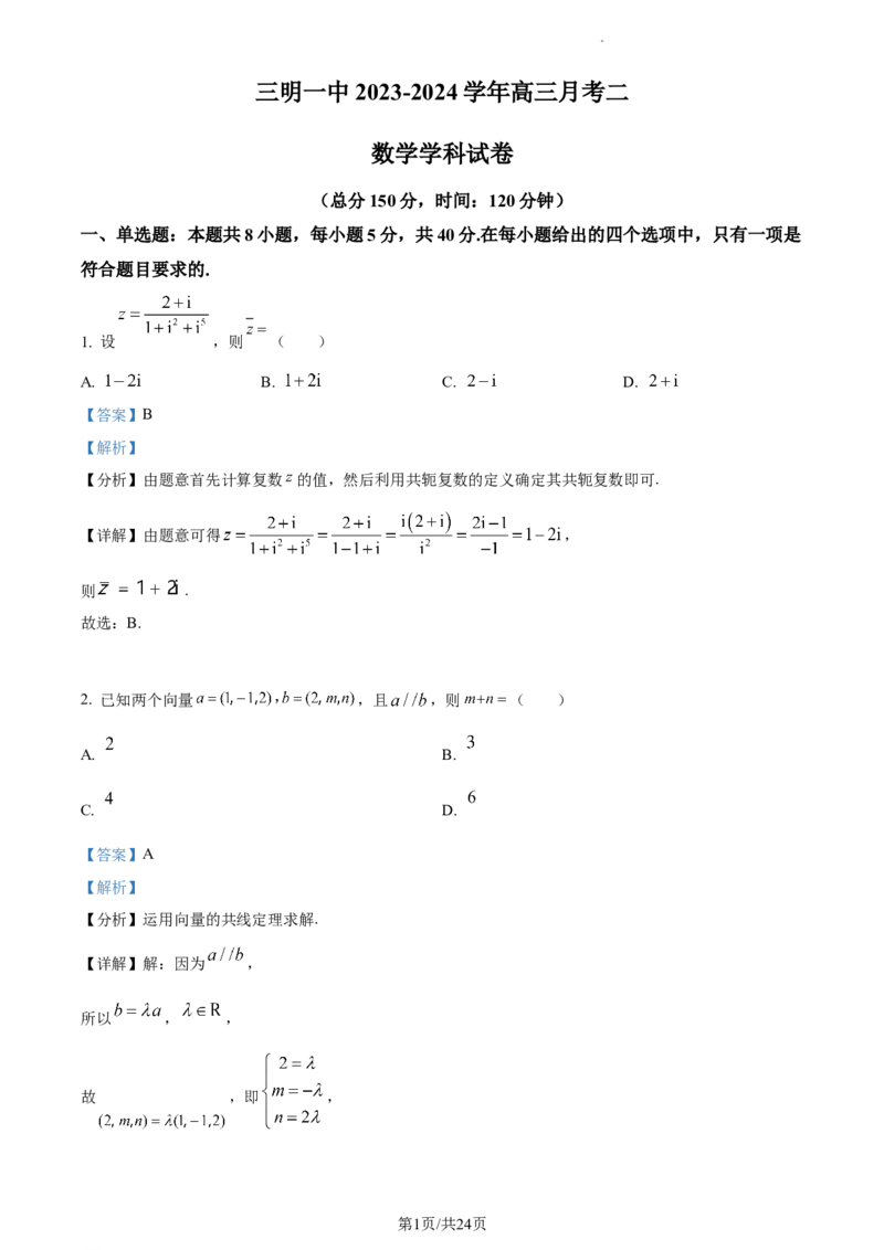 精品解析：福建省三明市第一中学2024届高三上学期月考二（12月）数学试题（解析版）_2024届福建省三明第一中学高三上学期12月月考（二）