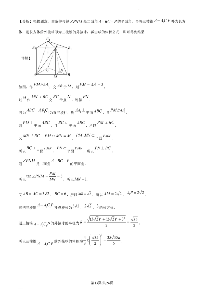 精品解析：福建省三明市第一中学2024届高三上学期月考二（12月）数学试题（解析版）_2024届福建省三明第一中学高三上学期12月月考（二）